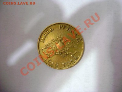 5 рублей 1818г(золото) - 3