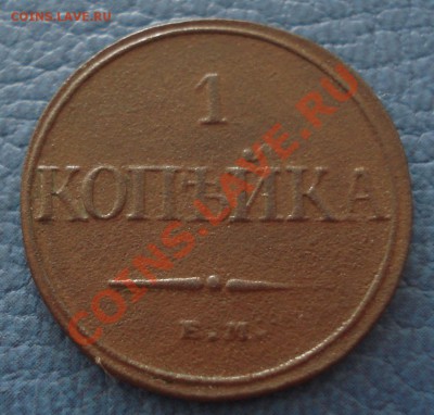 1коп  1832г   е.м.   неплохая - 1коп 1832 ем_1