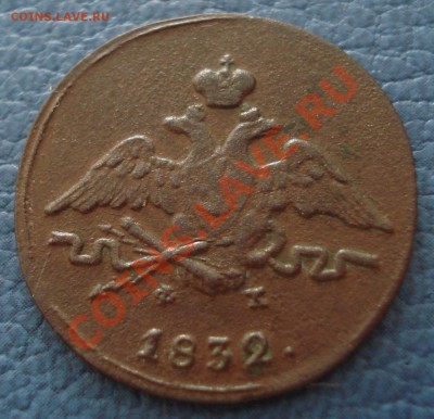 1коп  1832г   е.м.   неплохая - 1коп 1832 ем_2