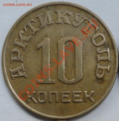 шпиц 10 копеек раскол - уголь1