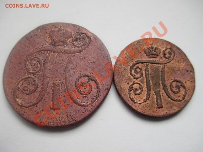 1коп.1801г. 2коп.1799г. ЕМ - IMG_1177.JPG