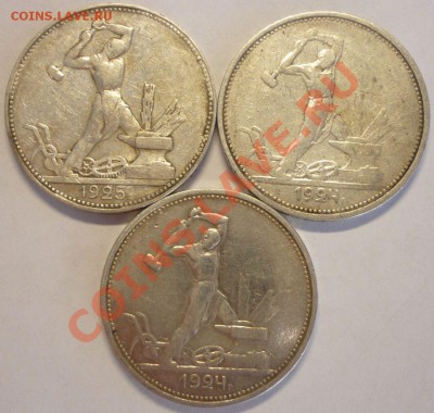 Три полтинника 1924 ТР, 1925 ПЛ до 10.06.2013 в 22.00 по Мск - Монеты 541
