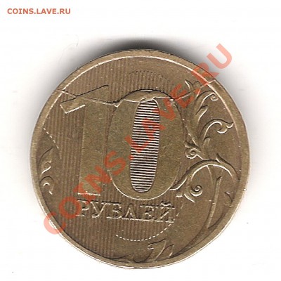 10 руб 2011 г полный раскол до 10.06.2013 22.15 мск - Изображение 248