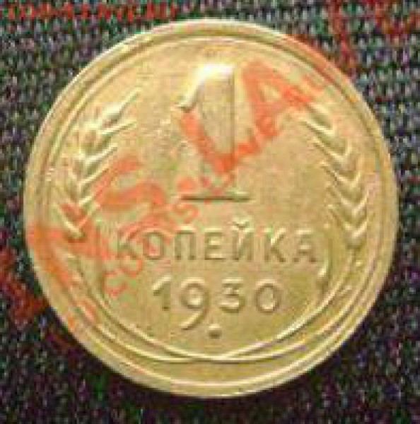 1 копейка 1930 год - t__003_537-1