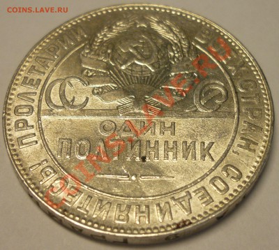 ПОЛТИННИК 1924 ТР в ЯРКОМ ШТЕМПЕЛЬНОМ БЛЕСКЕ. До 11.06.13 - Монеты 544