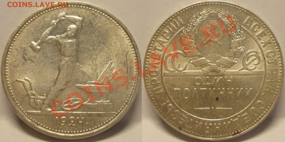 ПОЛТИННИК 1924 ТР в ЯРКОМ ШТЕМПЕЛЬНОМ БЛЕСКЕ. До 11.06.13 - Монеты 545