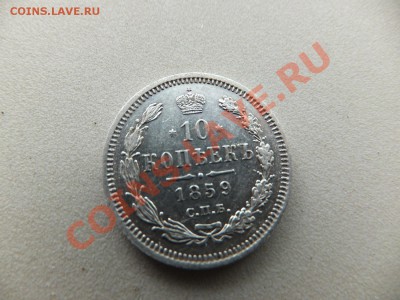 10 копеек 1859 спб фб на оценку - DSCF0326.JPG