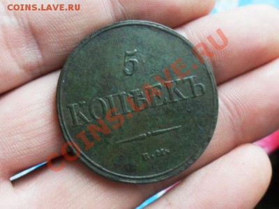 5 копеек 1832г.ем.фх.    до 10.06.2013г.  22.00 по моск. - SAM_3655.JPG