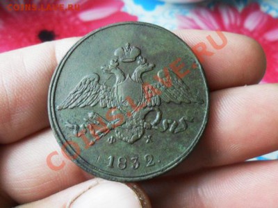 5 копеек 1832г.ем.фх.    до 10.06.2013г.  22.00 по моск. - SAM_3649.JPG