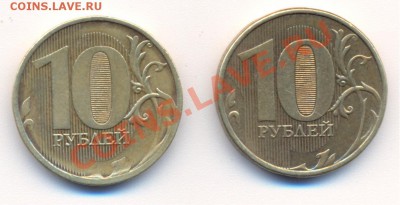 10 рублей 2011 и 2010или12 непрочекан - 1 001