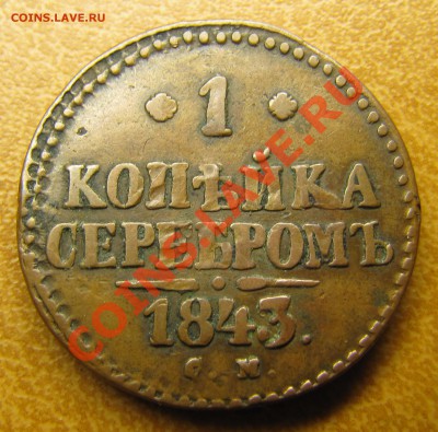 1 копейка 1843 СМ (желтая!) до 09.06.2013, 22:00 - IMG_6233.JPG
