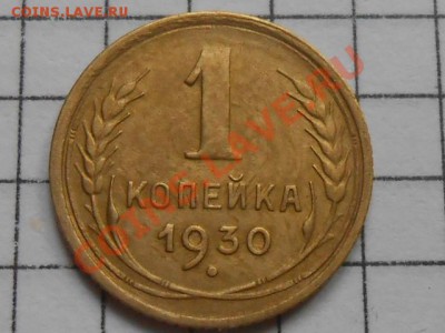 1 Копейка 1930 года красивая на оценку - RSCN3657[1].JPG