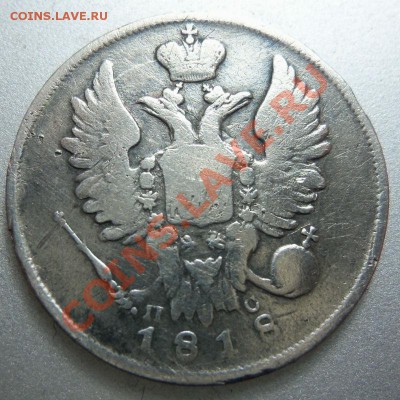 20 копеек 1818 года. 10-06-2013 - Изображение 1763