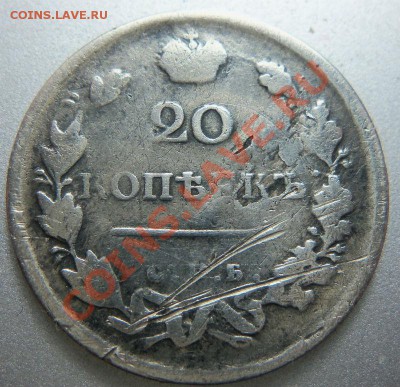 20 копеек 1818 года. 10-06-2013 - Изображение 1769