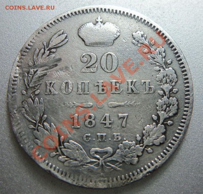 20 копеек 1847 года . 10-06-2013 - Изображение 1777