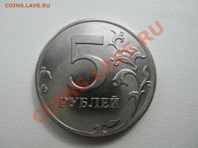 5 руб 2011 выкрошка - IMG_0407
