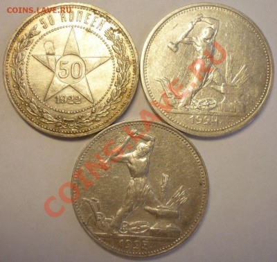 Полтинники 1922ПЛ, 1924ТР, 1925ПЛ. До 11.06.13 - Монеты 545--
