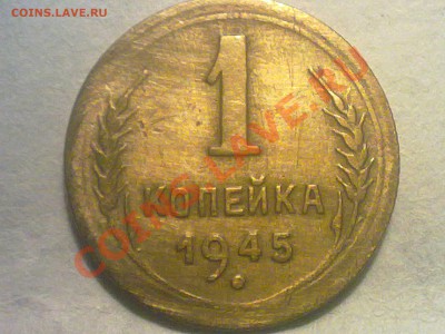 1 копейка 1945 года. - 050620131238