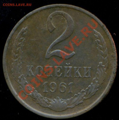 2 копейки 1961г. разновидность - img689