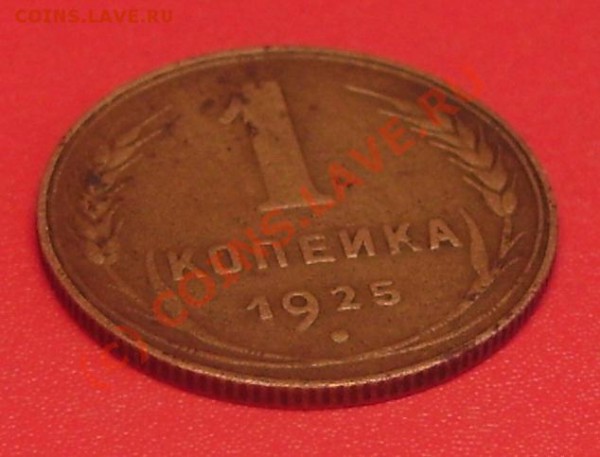 1 коп. 1925 г. до 16.12.09  22-00 мск - DSC02566.JPG