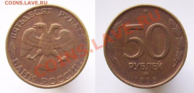 расколы 5 коп 1987г и 50 руб 1993г - 100_1873