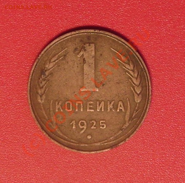 1 коп. 1925 г. до 16.12.09  22-00 мск - DSC02568.JPG