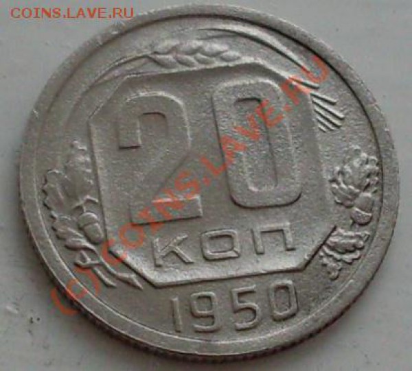 20 коп 1950 г+бонус - SDC11887.JPG