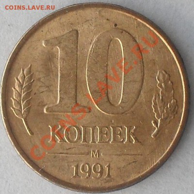 10 коп 1991г. Поворот 180 град.  До 11.06.13г. 	22.00 по МСК - SDC10044.JPG