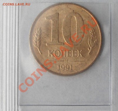 10 коп 1991г. Поворот 180 град.  До 11.06.13г. 	22.00 по МСК - SDC10042.JPG