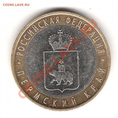 10 руб Пермский край-оценка - Изображение 253