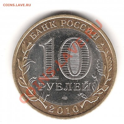 10 руб Пермский край-оценка - Изображение 252