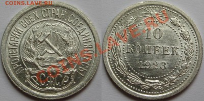 10 копеек 1923 г. UNC-штемпельная! 11.06.2013 в 22:00 МСК - 10 копеек 1923.JPG