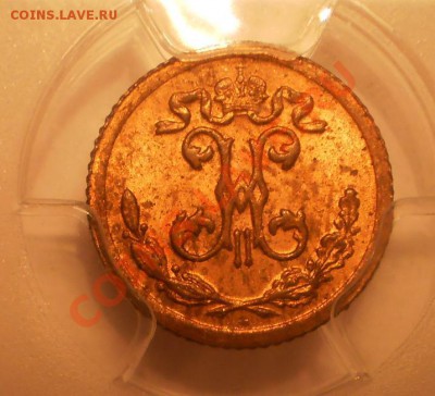 4 коп. 1899 г. PCGS MS63 RD - P1012087.JPG
