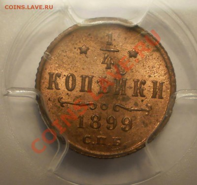 4 коп. 1899 г. PCGS MS63 RD - P1012089.JPG