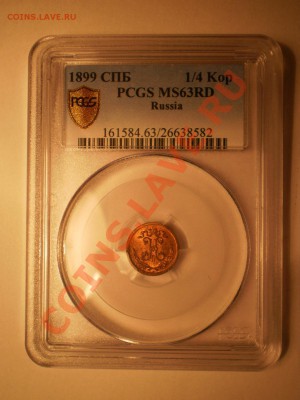 4 коп. 1899 г. PCGS MS63 RD - P1012092.JPG