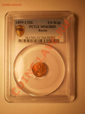 4 коп. 1899 г. PCGS MS63 RD - P1012093.JPG