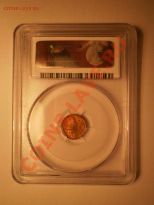 4 коп. 1899 г. PCGS MS63 RD - P1012096.JPG