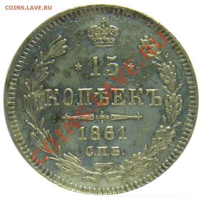 15 копеек 1861 г. до 10.06.2013 21.00 МСК - реверс.JPG