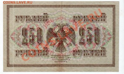 250+1000 рублей 1917 года, до 10.06 @ 22:00 - banknote_0112.v01