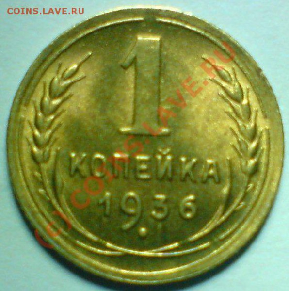 1 копейка 1936 г. в штемпельном блеске. - DSC00770.JPG