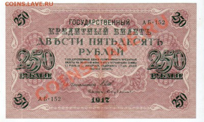 250+1000 рублей 1917 года, до 10.06 @ 22:00 - banknote_0111.v01