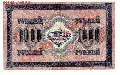 250+1000 рублей 1917 года, до 10.06 @ 22:00 - banknote_0116