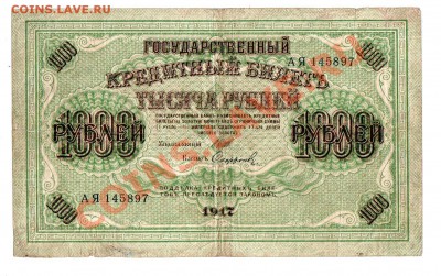 250+1000 рублей 1917 года, до 10.06 @ 22:00 - banknote_0115