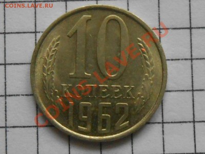 10 коп. 1962 год. и 15 коп 1961год (штемпельный блеск) до 08 - RSCN3676[1].JPG