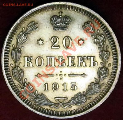 20.15.10коп.(1909-1916е.) - 071
