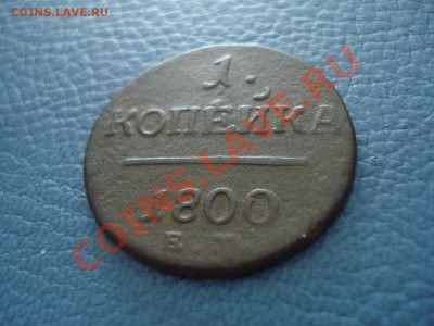 1 копейка 1800 года ЕМ - 1 коп 1800 ем_2
