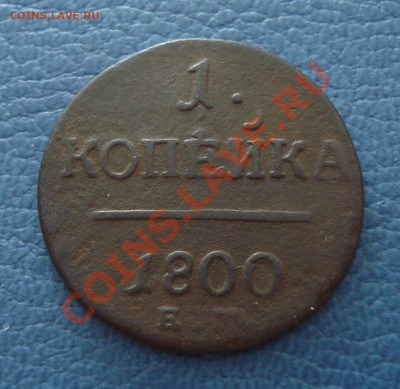1 копейка 1800 года ЕМ - 1 коп 1800 ем_1