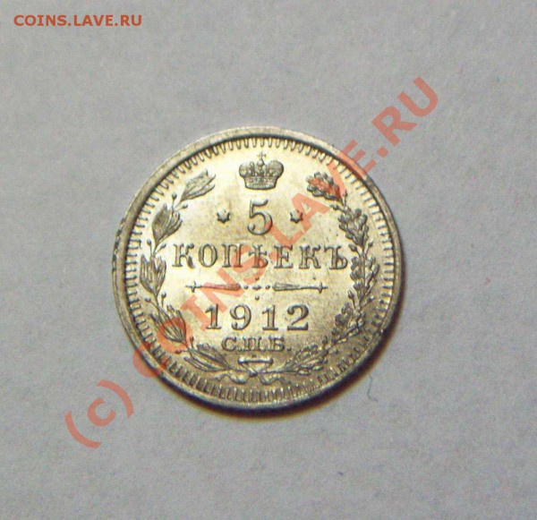 5 коп 1912 СПБ ЭБ серебро - 5 коп 1912 аверс1