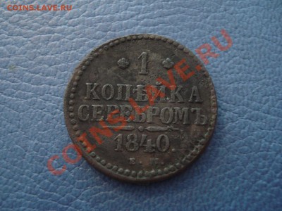 1 копейка 1840 года ЕМ - 1 коп 1840 ем_1