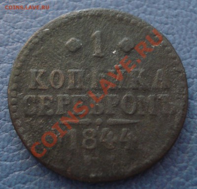 1 копейка 1844 года - 1 коп 1844_1
